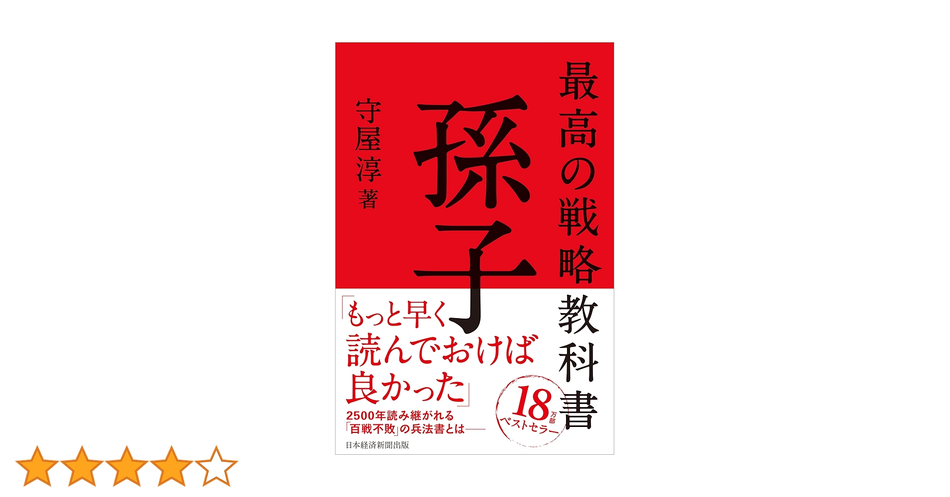 最高の戦略教科書 孫子 | 守屋 淳 |本 | 通販 | Amazon